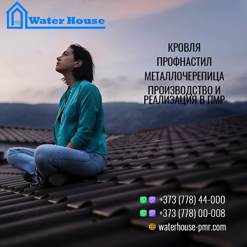 Главное достоинство крыши в ПМР. Оптимальная крыша для дома в Приднестровье. Полная стоимость кровли в Тирасполе. Цена от производителя
